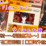 【恋下統一～戦国ホスト～】無課金で攻略するコツを解説！口コミや魅力は？